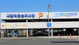 대전도시철도 구암역 환승주차장 내달 2일 운영 개시