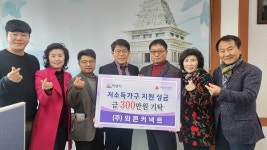 ㈜와콘커넥트, 익산시에 사랑의 성금 300만원 기탁 