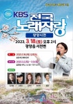 광양시, 6년 만에 ‘KBS 전국노래자랑’ 녹화