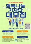 충남교육청, 2023 행복나눔 기자단 모집