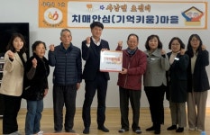 사천시 사남면 초천리, 4호 치매안심(기억키움)마을 선정