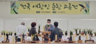진주난연합회, ‘한국춘란 엽예품 전시회’ 개최