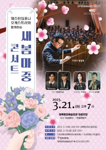 태백문화예술회관, 웨스턴심포니오케스트라와 '새봄마중콘서트' 개최