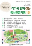 인천 북구도서관, ‘작가와 함께 걷는 독서인문기행 참가자 모집