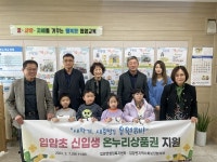 영양군 입암면지역사회보장협, 초등 1학년 입학생들에 온누리상품권 전달