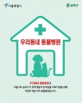 ‘반려 공생도시’로 나아가는 송파, 취약계층 위한 반려견 의료비 지원 시작