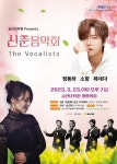 금산군, 23일 신춘음악회 ‘The Vocalists’ 개최… 소향·정동하 등 출연