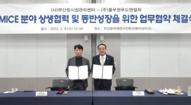 부산항만공사, MICE 분야 상생협력 및 동반성장 업무협약 체결