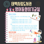 태백시립도서관, 상반기 영어동화읽기 교실 운영