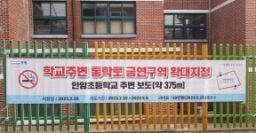 성북구 안암초교 주변도 담배연기 없는 통학로로