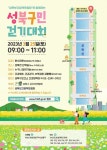 ‘성북천 봄향기 만끽’ 3월 성북구민 걷기대회 개최