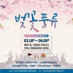 벚꽃 피는 계절, 진주시전통예술회관에서 펼쳐지는 ‘벚꽃풍류’