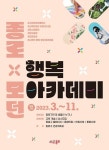 종로구, 3~11월 세대별 맞춤형 행복 아카데미 운영