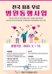 계양구자원봉사센터, 자원봉사와 함께하는 병원동행사업 실시