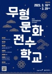 대전무형문화재전수회관, 무형문화전수학교 수강생 모집