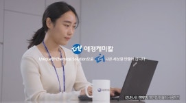 애경케미칼, 일상 속 탄소 줄이는 감탄사 캠페인 진행