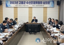 고흥군, 해양수산사업 수산조정위원회 개최