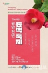 제6회 광양천년 동백축제 25일 막오른다