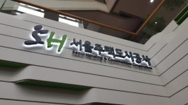 SH 마곡지구 9단지 3.3㎡당 분양 원가 1291만원
