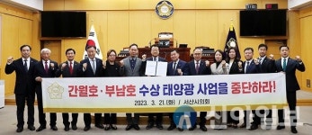 서산시, 간월호·부남호 수상 태양광 사업 중단 촉구