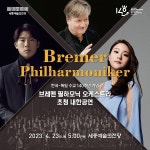 세종예술의전당서 23일 브레멘 필하모닉 오케스트라 초청 공연