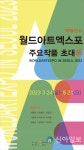 공립인제내설악미술관 월드아트엑스포 주요작품 초대展특별전시
