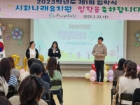 신설 공립 시화나래유치원, 입학식 및 학부모 총회 실시