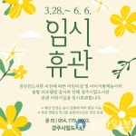 경주 공공도서관 4곳, 6월까지 새 단장