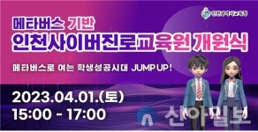 인천교육청, 메타버스 기반 사이버진로교육원 개원