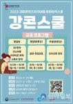 강원콘텐츠코리아랩, 문화콘텐츠 창작 교육 ‘강콘스쿨’ 교육생 모집