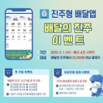 진주형 배달앱 ‘배달의 진주’ 봄맞이 캐시백 이벤트