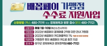 양구군, 배꼽페이 가맹점 카드수수료 지원… 카드매출액 1% 최대 50만원