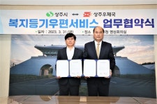 상주시-상주우체국, 복지등기우편서비스 업무 협약