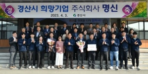 2023년 2분기 경산 희망기업, (주)명신 선정