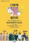 해남군 ‘다 함께 봄’음악회에서 새봄을 만나요