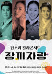 대전시립연정국악원, 2023 기획공연 판소리 갈라 콘서트 장끼자랑 개최