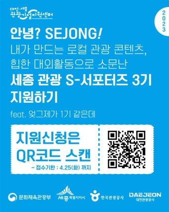 대전관광공사, ‘세종관광 S-서포터즈 3기’ 모집