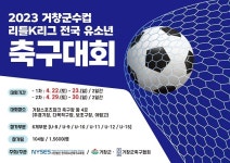 거창군수컵 리틀K리그 전국 유소년 축구대회