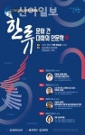 2023년 대전인문학포럼 18일 시작... 한류문화 인문학적 성찰
