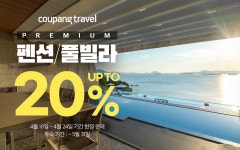 쿠팡, 펜션·풀빌라 최고 20% 할인