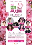 강화군, 2023년 강화 봄 콘서트 개최
