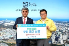대우건설, 강릉 산불 피해 성금 3억원 전달