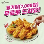 멕시카나치킨, 먹기 간편한 핑거립 배달앱 무료 증정