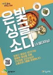 은평구, 중장년 1인가구 식생활 돕는 ‘은빛 싱글 소다’ 운영