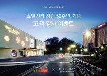 창립 50주년 호텔신라, 온·오프 채널 경품 이벤트
