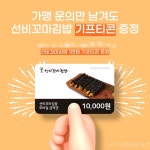선비꼬마김밥, 가맹문의 상담시 기프티콘 증정