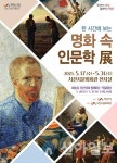 서산시, 명화에 숨어있는 인문학 이야기 주제로 기획전