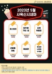 동작구, 5월 가정의 달 특별판 ‘사육신시네마’ 상영