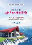 신안군, 자은면 다목적회관 준공 기념 피아노 연주회