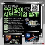 2023년 창의융합프로그램 ‘우리 같이 AI보드게임 할래?’ 참가자 모집